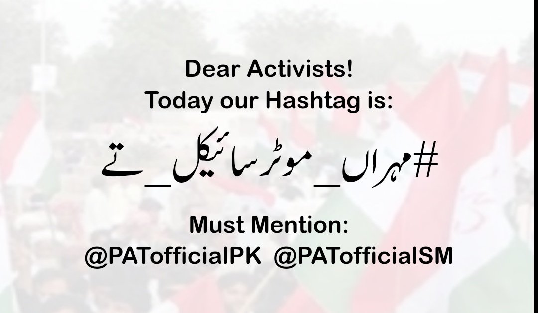 PATofficialSM's tweet photo. Dear Activists!
Today our hashtag is:

#مہراں_موٹرسائیکل_تے

Must mention:
@PATofficialPK
@PATofficialSM https://t.co/J50cCzLl6l