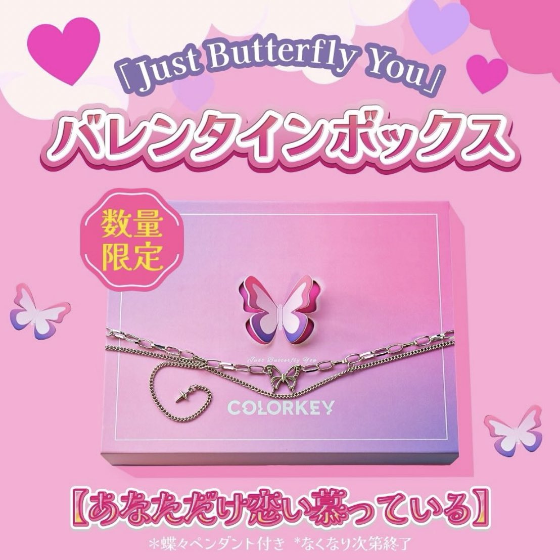 colorkey_japan's tweet photo. ／
無くなり次第終了♡バレンタインボックス🍫🦋
＼

20個限定発売の #Colorkey泥リップ セット✨

1本¥1,815円のムース泥リップが4本、超カワイイ蝶々ペンダント付きでなんと¥5,214に❗️
大変お得に購入できるチャンスです💗公式HPよりお買い求めいただけます📢 https://t.co/SEJXVuJJZo