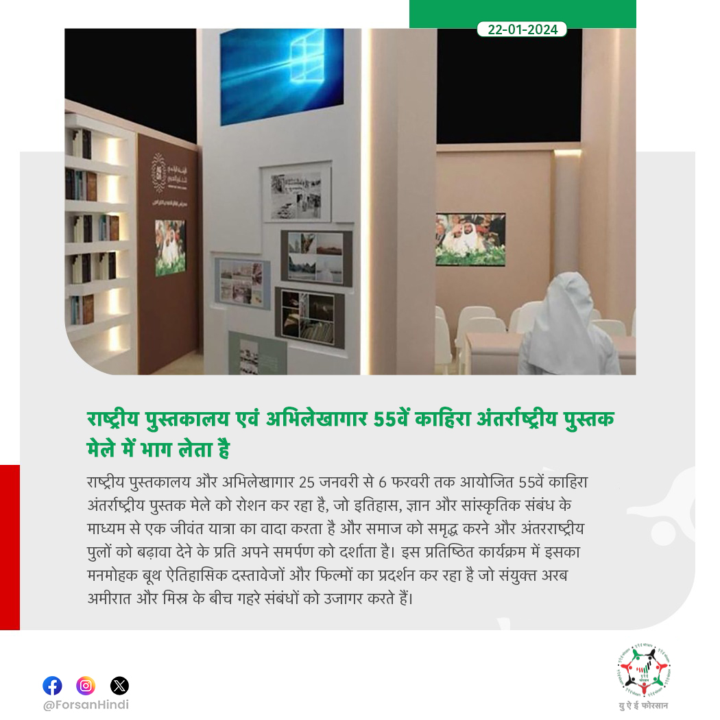 ForsanHindi's tweet image. राष्ट्रीय पुस्तकालय एवं अभिलेखागार 55वें काहिरा अंतर्राष्ट्रीय पुस्तक मेले में भाग लेता है

#NationalLibrary
#CairoInternationalBookFair
#NationalLibraryAndArchives
@Nlauae