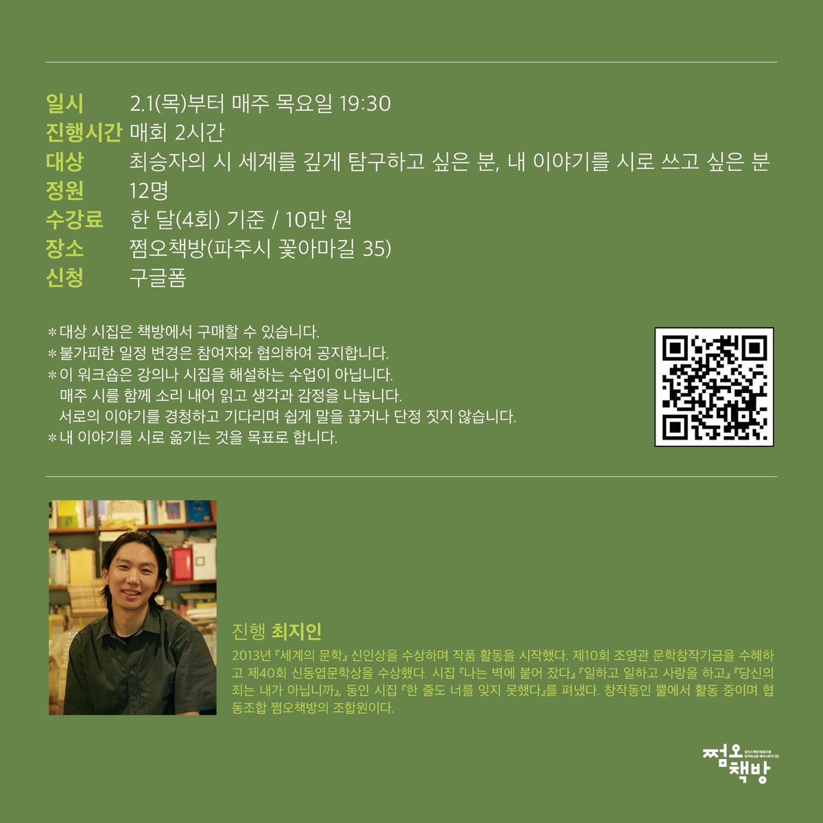 bboollnine's tweet photo. 창작동인 뿔의 최지인 시인이 2월 1일 오후 7시 30분부터 1년 동안 독립서점 쩜오책방에서 최승자 시집 읽기 모임을 진행합니다. https://t.co/6P5qx78rvy 으로 신청하실 수 있습니다. 감사합니다! :D https://t.co/YBn5EojNDZ