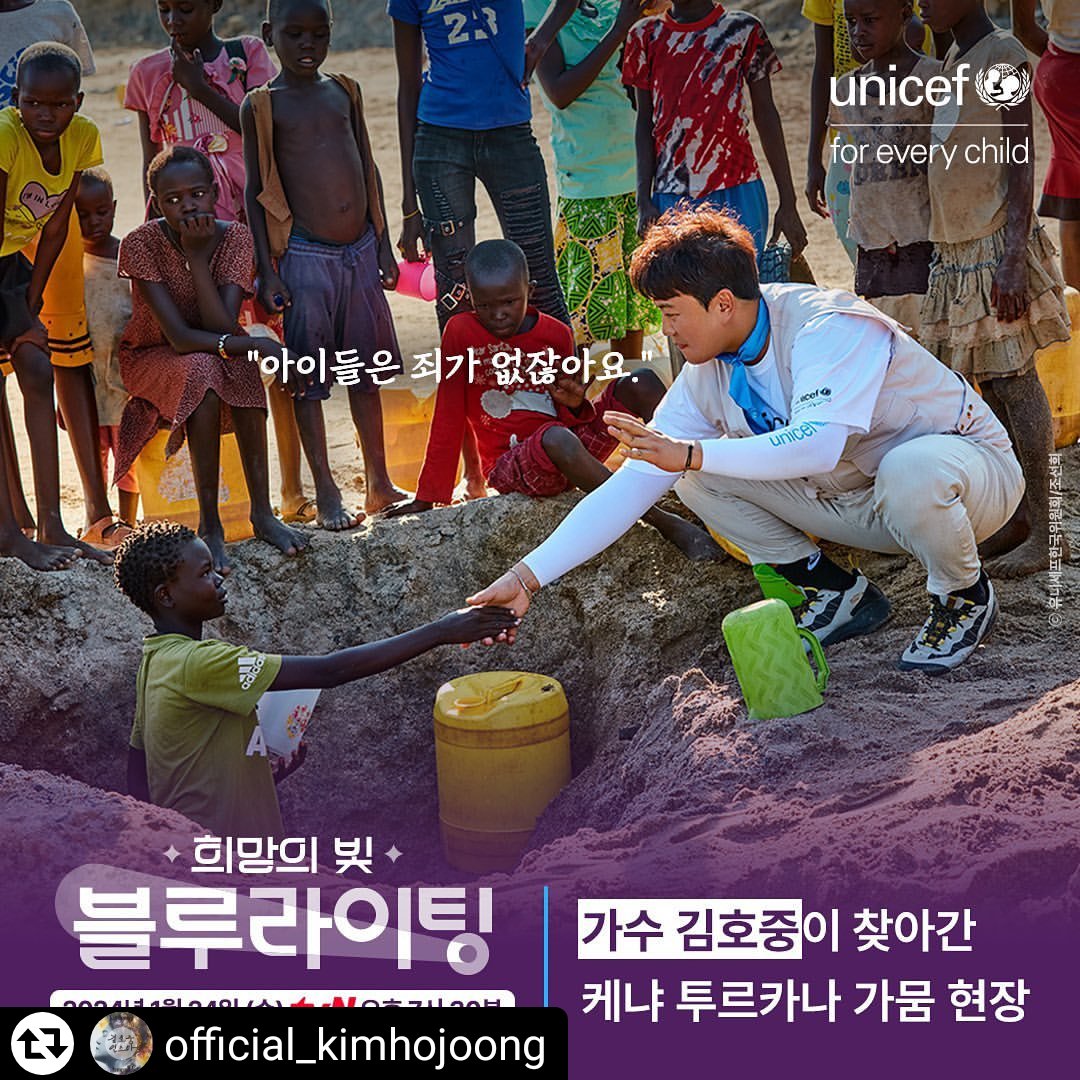 NyuBuFKC9bc9tQF's tweet photo. 김호중 가수님의 선한영향 @official_kimhojoong
@get_regrammer
#아프리카 #케냐 

#UNICEF #ForEveryChild #희망의빛블루라이팅 #김호중 #한가인 #한석준 #김경일 #tvN https://t.co/YMhcbWczqC