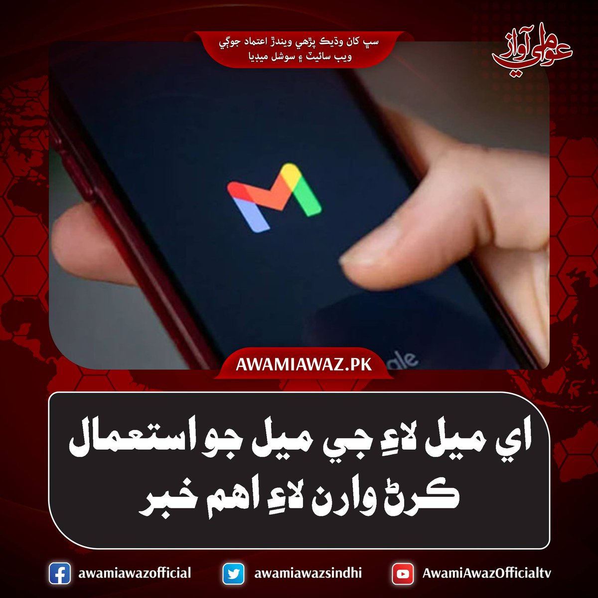 awamiawazsindhi's tweet image. اي ميل لاءِ جي ميل جو استعمال ڪرڻ وارن لاءِ اهم خبر
وڌيڪ تفصيل لاءِ وزٽ ڪريو
awamiawaz.pk/1158553
#Google #AndroidPhones #AI