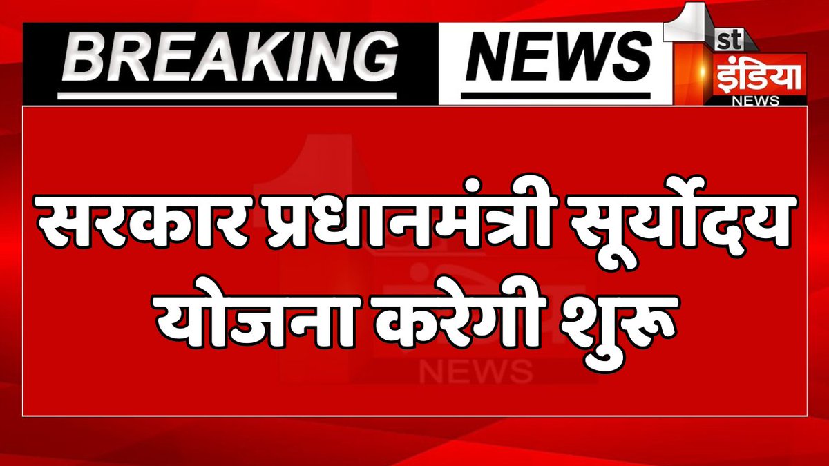 पीएम मोदी का बड़ा फैसला, सरकार प्रधानमंत्री सूर्योदय योजना करेगी शुरू

#FirstIndiaNews #NarendraModi #सूर्योदय_योजना #SuryodayYojana <a href="/narendramodi/">Narendra Modi</a> <a href="/mygovindia/">MyGovIndia</a>