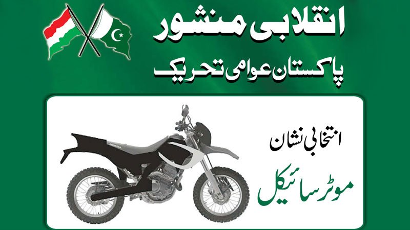 Dr. Tahir-ul-Qadri's insight into electoral reforms is vital to avert the return of those who exploited the nation. Stand with PAT for a more promising future. #مہراں_موٹرسائیکل_تے <a href="/PATofficialPK/">PAT</a> <a href="/PATofficialSM/">PAT Social Media ®</a>