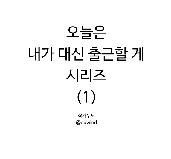 오늘은 내가 대신 출근할 게 시리즈 1
(재업로드) 