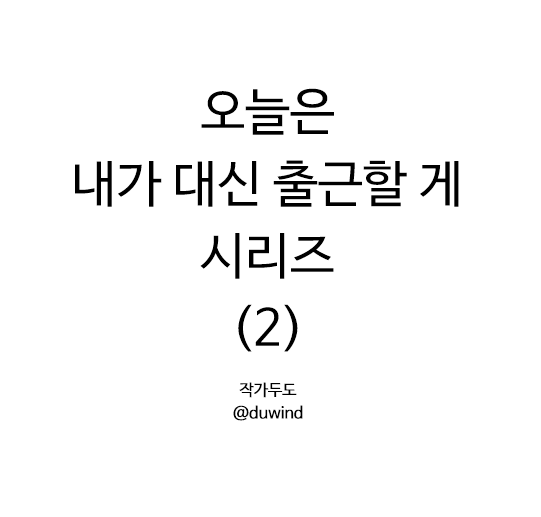 오늘은 내가 대신 출근할 게 시리즈 2
(재업로드) 