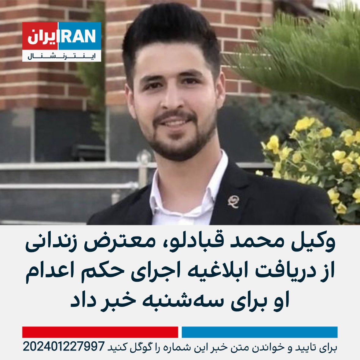 امروز همزمان با خبر یک سوم شدن سهمیه بنزین خبر ابلاغیه اجرای حکم #محمد_قبادلو هم اومد، این حرام‌زاده‌ها می‌خوان مردم رو بترسونند که هر شکلی از اعتراض منجر به حکم اعدام میشه، چقدر شما کثیف‌اید که جون آدمهای بیگناه براتون ابزار بازی با افکار عمومیه
لجن‌تر از شما حرامزاده‌ها، تاریخ
