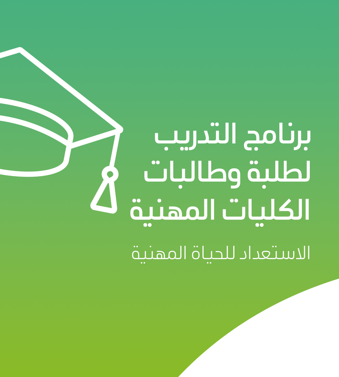 saudi_aramco's tweet photo. بدأ التسجيل في "برنامج التدريب لطلبة وطالبات الكليات المهنية" الذي يهدف إلى تعزيز مهارات الطلبة والطالبات؛ لاكتساب الخبرات العملية وتحقيق الأهداف المهنية 

https://t.co/PrcLKbPxLd

#استعد_للمستقبل
#أرامكو https://t.co/p01qdRKmku
