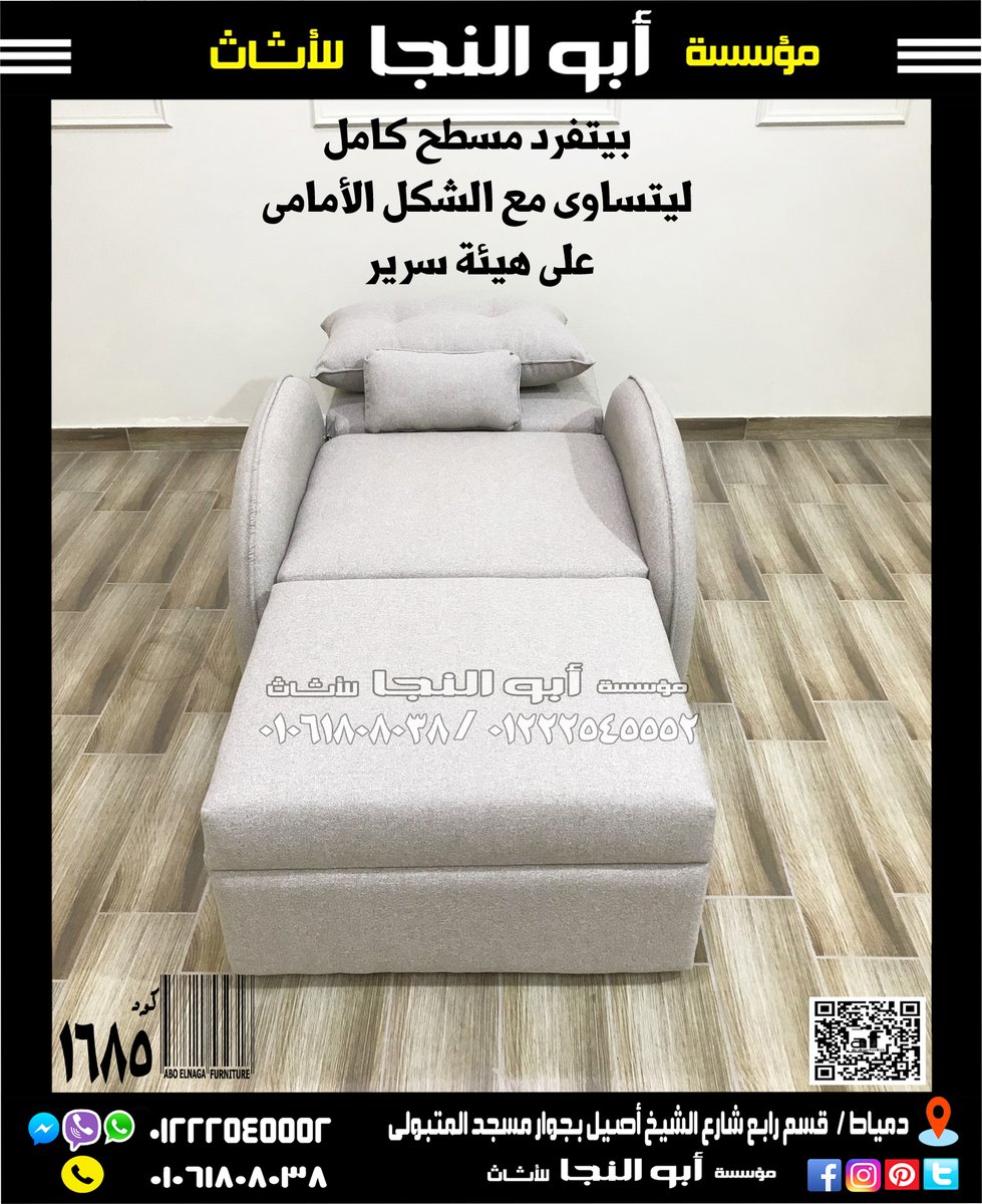 aboelnagafurnit's tweet photo. فوتيه عادى خالص تقدر تستخدمه فى غرفة المعيشة أو المكتب أو غرفة النوم 
و بيكون بداخله ميكانيزم بيتفرد عليه الرجل من أجل الراحه لكبار السن 
و كمان ميكانيزم فى الظهر للانحناء عليه كشازلونج وقت الأسترخاء
و بيتفرد مسطح كامل ليتساوى مع الشكل الأمامى على هيئة سرير https://t.co/icDVogTS1Q