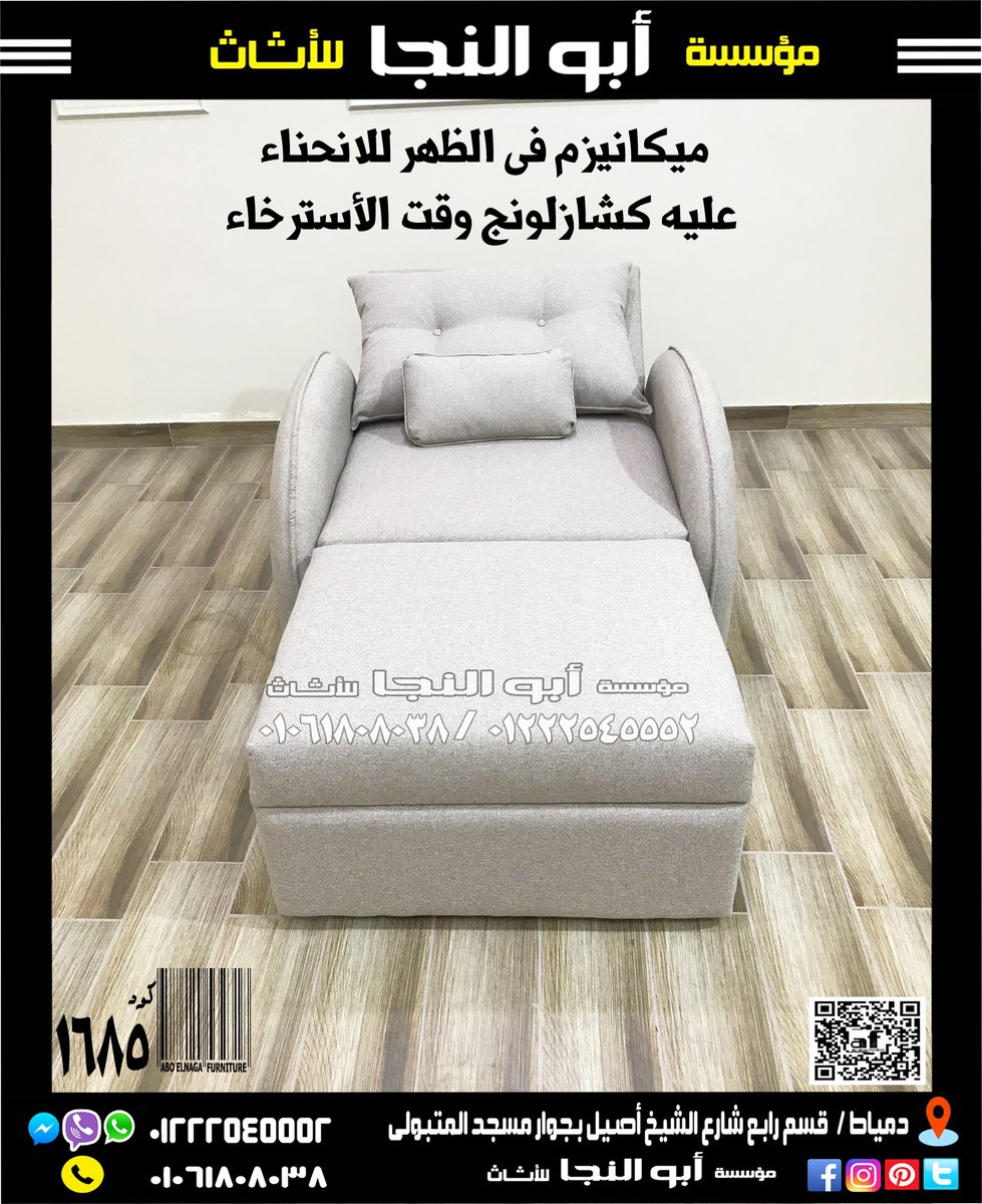 aboelnagafurnit's tweet photo. فوتيه عادى خالص تقدر تستخدمه فى غرفة المعيشة أو المكتب أو غرفة النوم 
و بيكون بداخله ميكانيزم بيتفرد عليه الرجل من أجل الراحه لكبار السن 
و كمان ميكانيزم فى الظهر للانحناء عليه كشازلونج وقت الأسترخاء
و بيتفرد مسطح كامل ليتساوى مع الشكل الأمامى على هيئة سرير https://t.co/icDVogTS1Q
