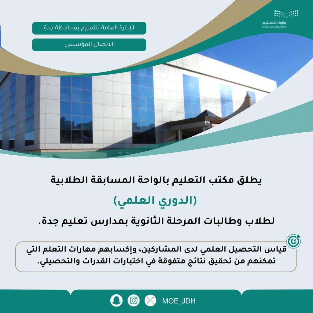 MOE_JDH's tweet photo. مسابقة |
يطلق مكتب التعليم بالواحة المسابقة الطلابية (الدوري العلمي) لطلاب وطالبات المرحلة الثانوية بمدارس #تعليم_جده .
وتهدف المسابقة إلى قياس التحصيل العلمي لدى المشاركين، وإكسابهم مهارات التعلم التي تمكنهم من تحقيق نتائج متفوقة في اختبارات القدرات والتحصيلي. https://t.co/GdyD2Z0JQW