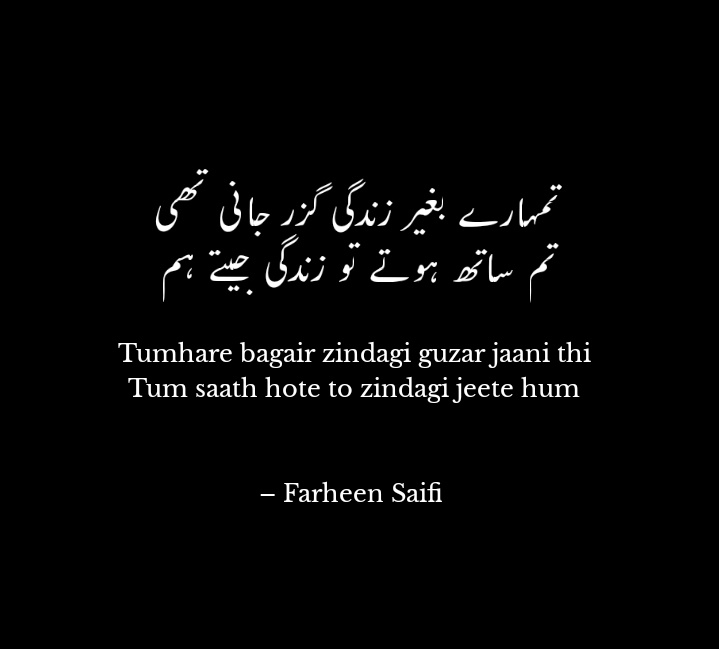 تمہارے بغیر زندگی گزر جانی تھی
تم ساتھ ہوتے تو زندگی جیتے ہم۔۔۔

~ فرحین سیفی