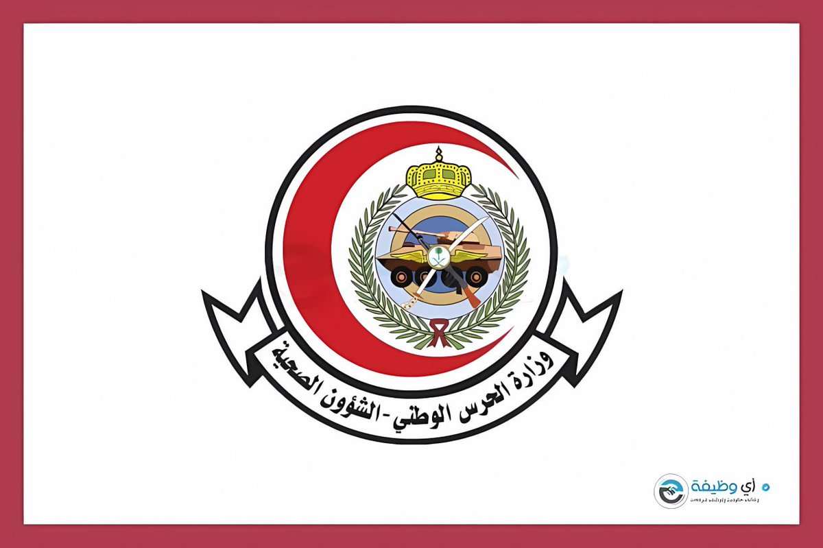 ewdifh's tweet photo. (🔴) وظائف الحرس الوطني - الشؤون الصحية (ثانوية فأعلى):

▪️ تشمل وظائف (موزع البريد، مراقب عمل، هندسية، صحية) وأخرى.

تفاصيل: https://t.co/Vn2Y0Mc326 https://t.co/5tsxJ29IAD