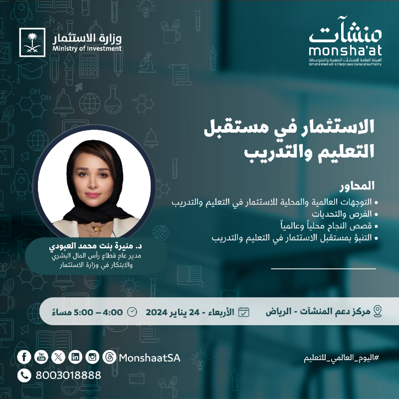 MonshaatSA's tweet photo. بمناسبة #اليوم_العالمي_للتعليم وبمشاركة العديد من الجهات الحكومية والخاصة؛ تنظم #مراكز_دعم_المنشآت لقاءات ريادية مع مختصين في هذا المجال لدعم وتمكين رواد الأعمال في القطاع التعليمي.

للتسجيل: