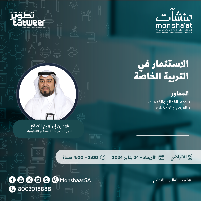 MonshaatSA's tweet photo. بمناسبة #اليوم_العالمي_للتعليم وبمشاركة العديد من الجهات الحكومية والخاصة؛ تنظم #مراكز_دعم_المنشآت لقاءات ريادية مع مختصين في هذا المجال لدعم وتمكين رواد الأعمال في القطاع التعليمي.

للتسجيل: