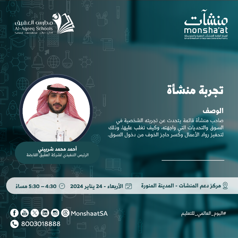 MonshaatSA's tweet photo. بمناسبة #اليوم_العالمي_للتعليم وبمشاركة العديد من الجهات الحكومية والخاصة؛ تنظم #مراكز_دعم_المنشآت لقاءات ريادية مع مختصين في هذا المجال لدعم وتمكين رواد الأعمال في القطاع التعليمي.

للتسجيل: