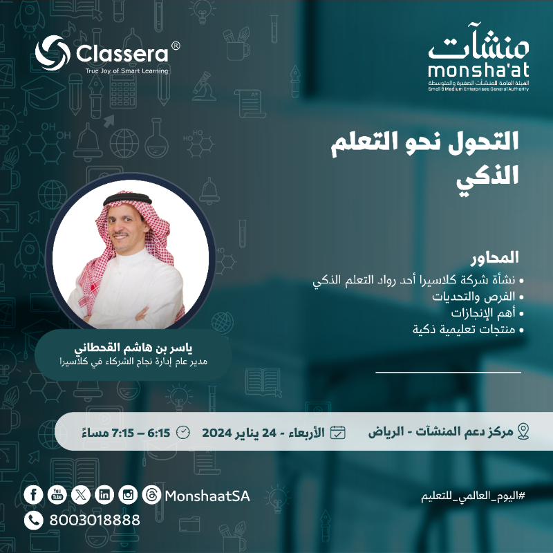 MonshaatSA's tweet photo. بمناسبة #اليوم_العالمي_للتعليم وبمشاركة العديد من الجهات الحكومية والخاصة؛ تنظم #مراكز_دعم_المنشآت لقاءات ريادية مع مختصين في هذا المجال لدعم وتمكين رواد الأعمال في القطاع التعليمي.

للتسجيل: