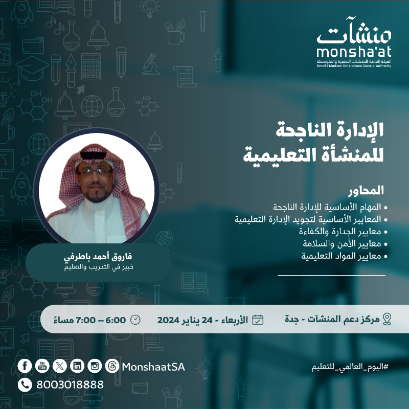 MonshaatSA's tweet photo. بمناسبة #اليوم_العالمي_للتعليم وبمشاركة العديد من الجهات الحكومية والخاصة؛ تنظم #مراكز_دعم_المنشآت لقاءات ريادية مع مختصين في هذا المجال لدعم وتمكين رواد الأعمال في القطاع التعليمي.

للتسجيل: