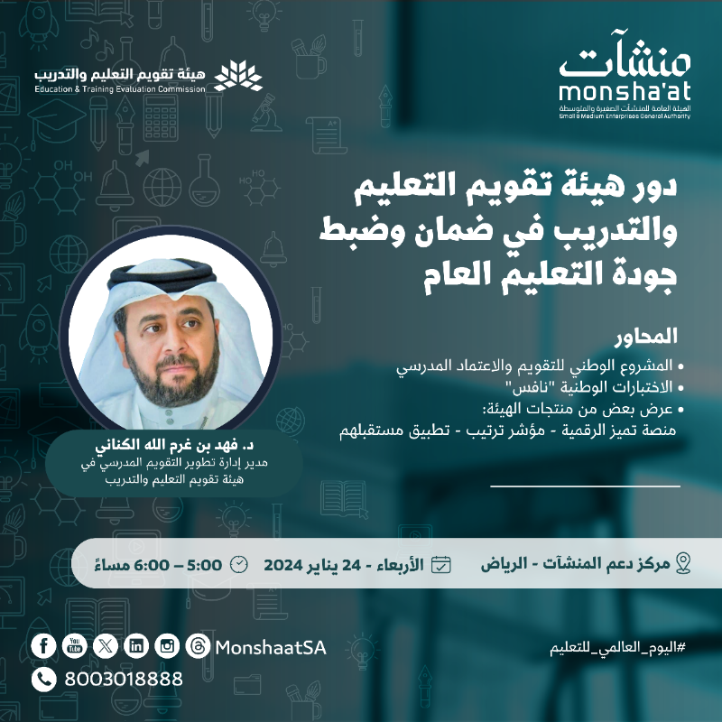 MonshaatSA's tweet photo. بمناسبة #اليوم_العالمي_للتعليم وبمشاركة العديد من الجهات الحكومية والخاصة؛ تنظم #مراكز_دعم_المنشآت لقاءات ريادية مع مختصين في هذا المجال لدعم وتمكين رواد الأعمال في القطاع التعليمي.

للتسجيل: