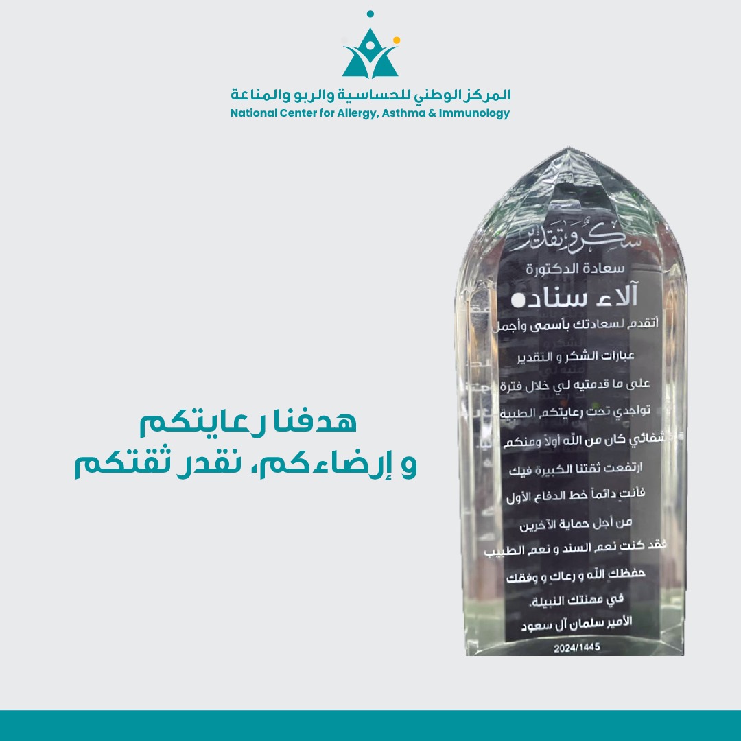 هدفنا رعايتكم و إرضاء كم، نقدر ثقتكم.🌟💚
#المركز_الوطني_للحساسية_والربو

Our goal is your care and satisfaction. We appreciate your trust. 🌟💚 #Healthcare #PatientSatisfaction #OurGoalIsYourCare #PatientTrust #AllergyArabia