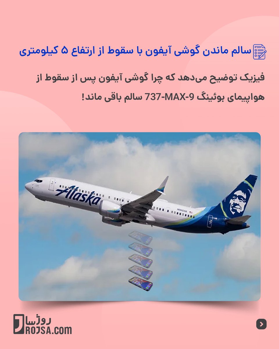 RojsaCom's tweet photo. سالم ماندن گوشی آیفون با سقوط از ارتفاع ٥ کیلومتری

فیزیک توضیح می‌دهد کە چرا گوشی آیفون پس از سقوط از هواپیمای بوئینگ سالم باقی ماند!

برای توضیحات کامل اسلایدها را ورق بزنید.

https://t.co/AVFfabjLd7

#rojsa #iphone #gaming

#روژسا #لپتاپ #لپ‌تاپ 

1/3 https://t.co/wMmuasCb4f