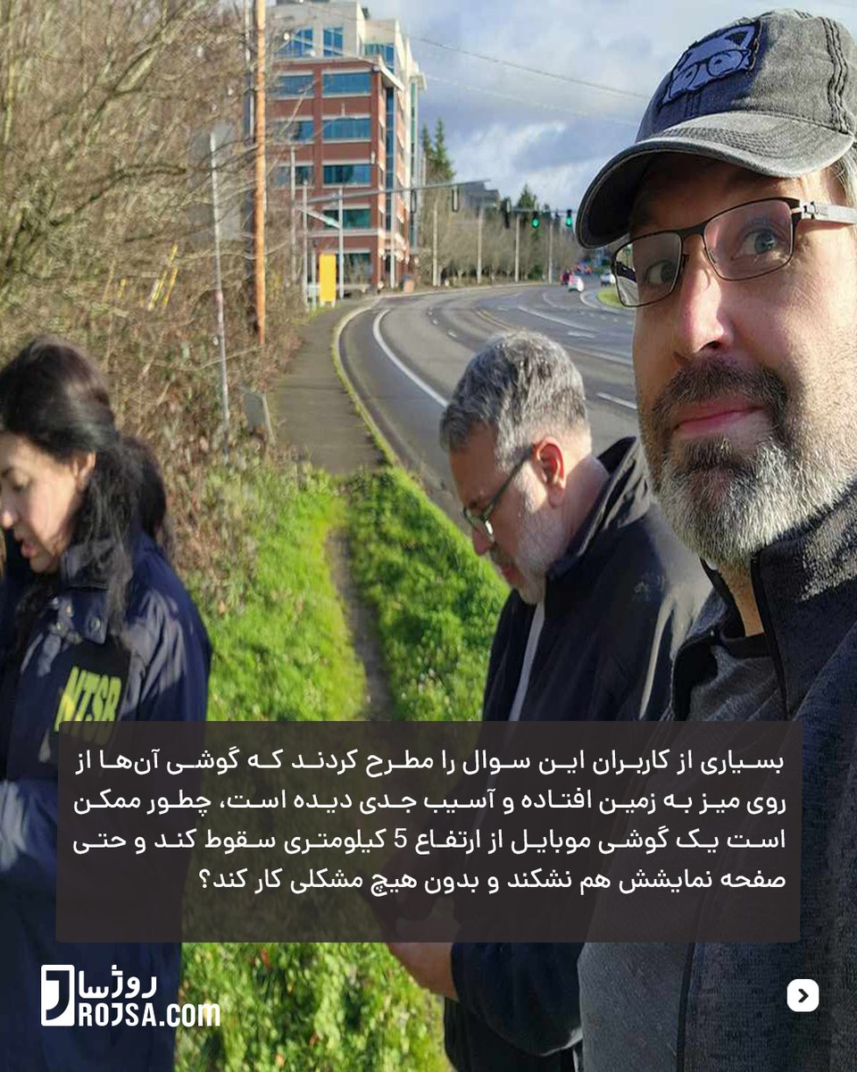 RojsaCom's tweet photo. سالم ماندن گوشی آیفون با سقوط از ارتفاع ٥ کیلومتری

فیزیک توضیح می‌دهد کە چرا گوشی آیفون پس از سقوط از هواپیمای بوئینگ سالم باقی ماند!

برای توضیحات کامل اسلایدها را ورق بزنید.

https://t.co/AVFfabjLd7

#rojsa #iphone #gaming

#روژسا #لپتاپ #لپ‌تاپ 

1/3 https://t.co/wMmuasCb4f