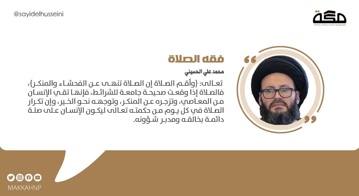 قال تعالى: {وأقم الصلاة إن الصلاة تنهى عن الفحشاء والمنكر}، فالصلاة إذا وقعت صحيحة جامعة للشرائط، فإنها تقي الإنسان من المعاصي، وتزجره عن المنكر، وتوجهه نحو الخير، وإن تكرار الصلاة في كل يوم من حكمته تعالى ليكون الإنسان على صلة دائمة بخالقه ومدبر شؤونه.
@brothersbelievers