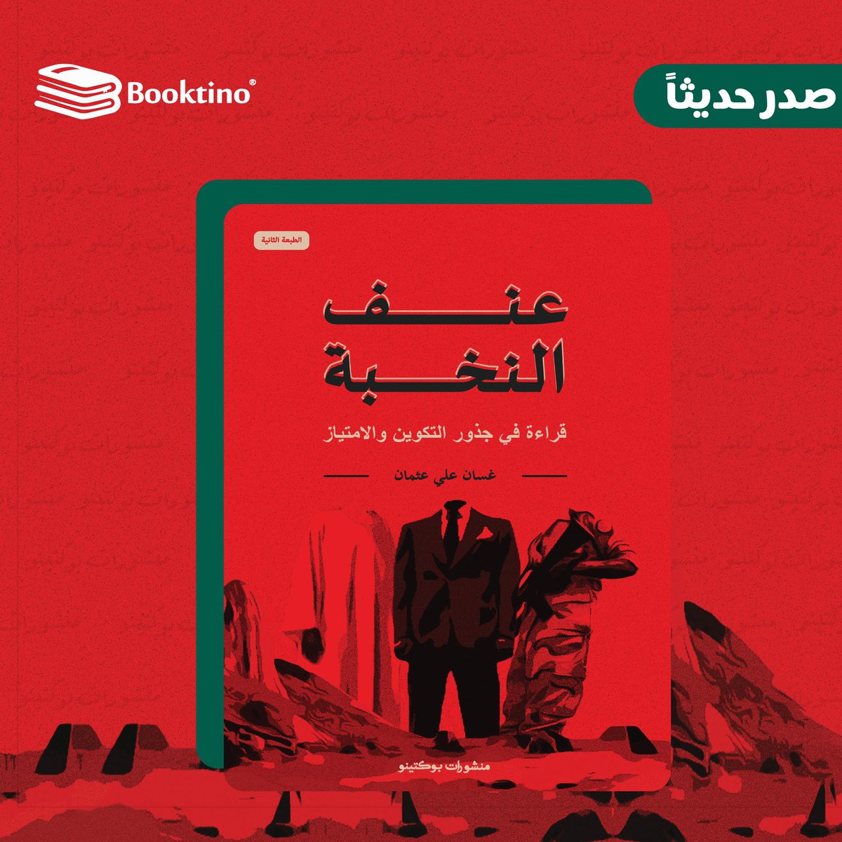 صدر حديثاً:
الطبعة الثانية من كتابي (عنف النخبة: قراءة في جذور التكوين والامتياز) عن منشورات بوكتينو، وستكون متوفرة بمعرض القاهرة قريباً.