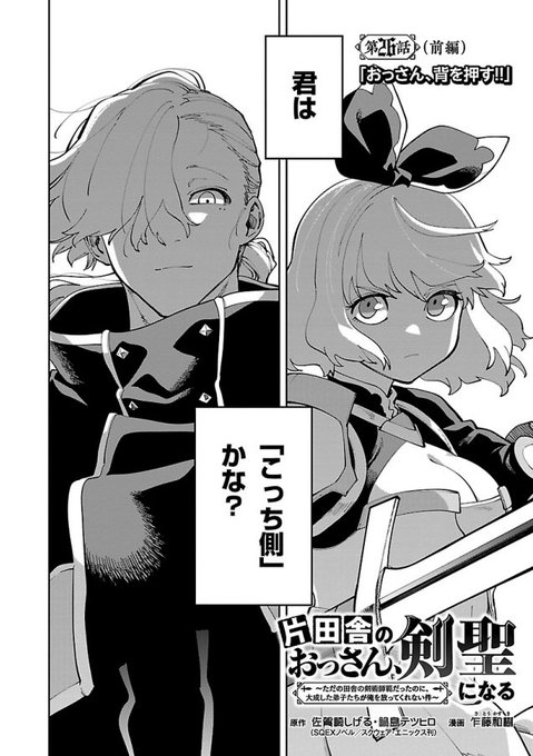 告知】 片田舎のおっさん、剣聖になる 最新26話前編 このあと配信のど