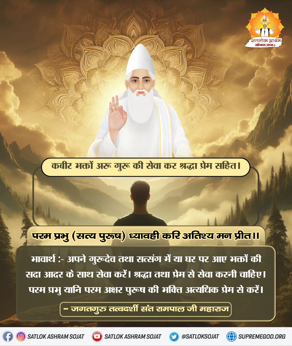 #सत_भक्ति_संदेश
कबीर भक्तों अरू गुरू की सेवा कर श्रद्धा प्रेम सहित ।
परम प्रभु (सत्य पुरूष) ध्यावही करि अतिश्य मन प्रीत