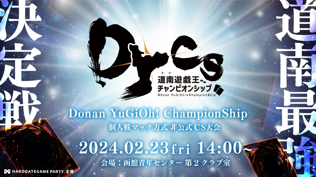 donan_DYCS's tweet photo. 【#06 道南遊戯王CS  #DYCS 】
‘‘道南最強決闘者を決めようか’’ 
決勝戦のみ動画化⚡

日時：2024.02.23(祝金)
場所：青年センター 第2クラブ室
時間：14:00開始(30分前から受付)
料金：1,000円/1人(中学生以下200円)  

https://t.co/JycSlFQ6AH
#遊戯王OCG #遊戯王 https://t.co/Maea0aSZC3