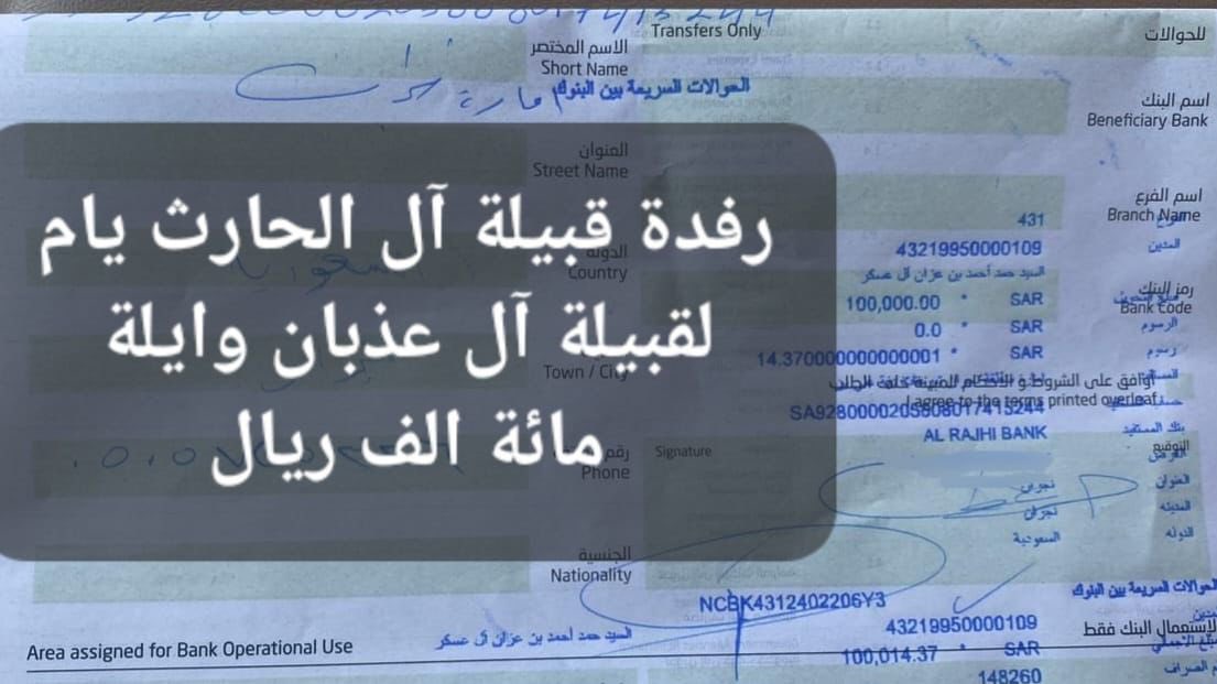 رفدة قبيلة ال الحارث يام 

بمبلغ 100,000 مية الف ريال 
ل قبيلة ال عذبان وايلة.
