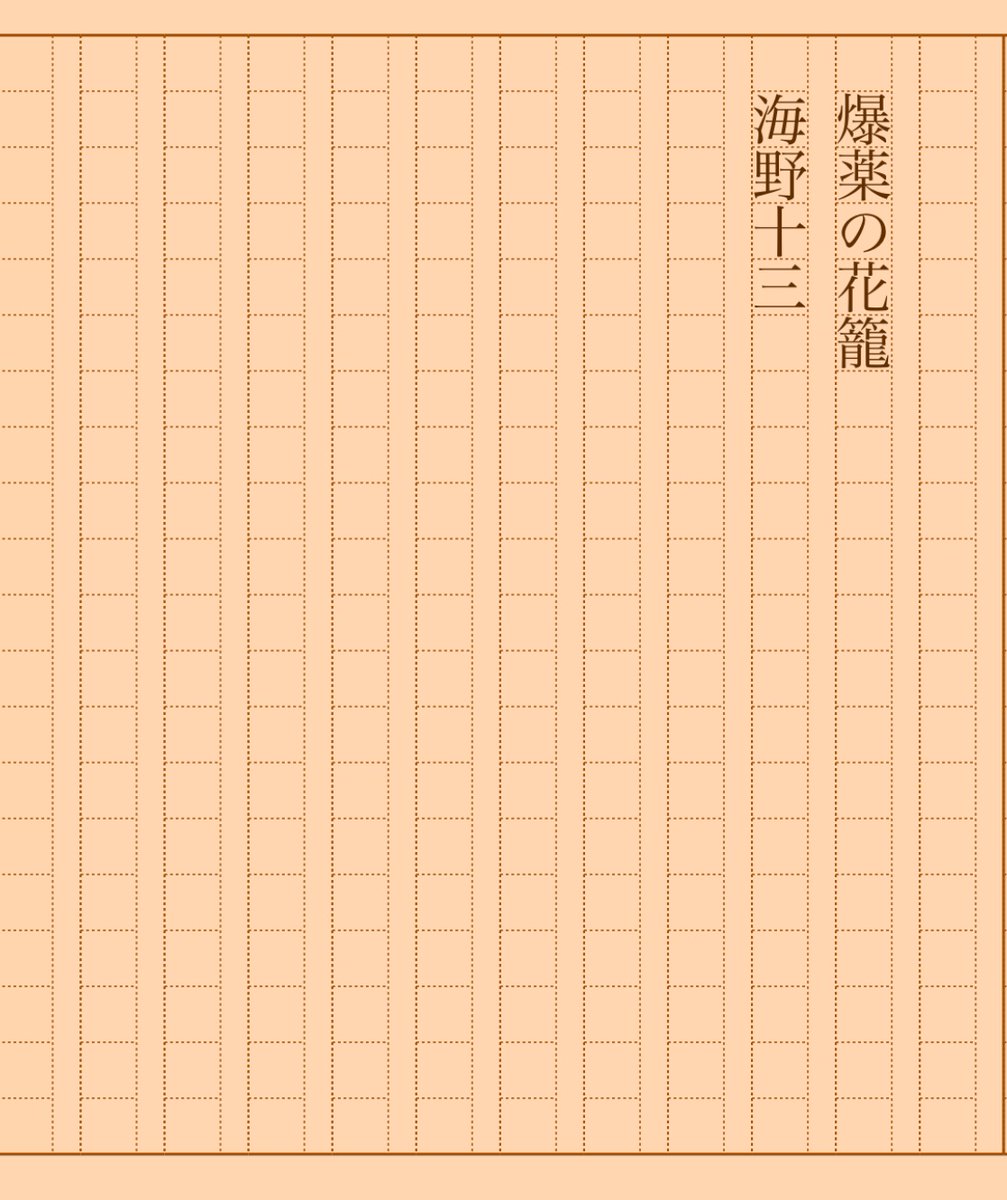 asakatsu_shosha's tweet photo. 『爆薬の花籠』海野十三
#朝活書写 No.1565
#朝活書写_1565
2024.01.23
https://t.co/RDFf7fyi1B https://t.co/JDi5yfCvVJ