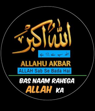 सब ताज उछाले जाएंगे, 
सब तख्त गिराए जाएंगे, 
बस नाम रहेगा अल्लाह का… 
बस नाम रहेगा अल्लाह का… 
#AllahuAkbar