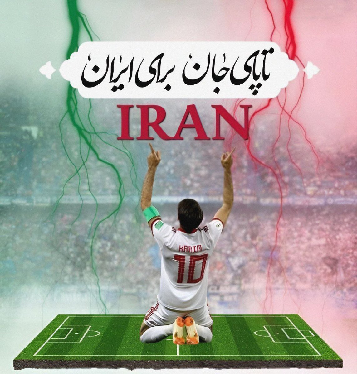 AminTashkini's tweet photo. ایران 
ای صدایت سرخ آزادی 
عاشقی را یاد ما دادی 
با تو هستم در غم و شادی 
#برای_ایران
#قطر2023 https://t.co/xZRy66u99u