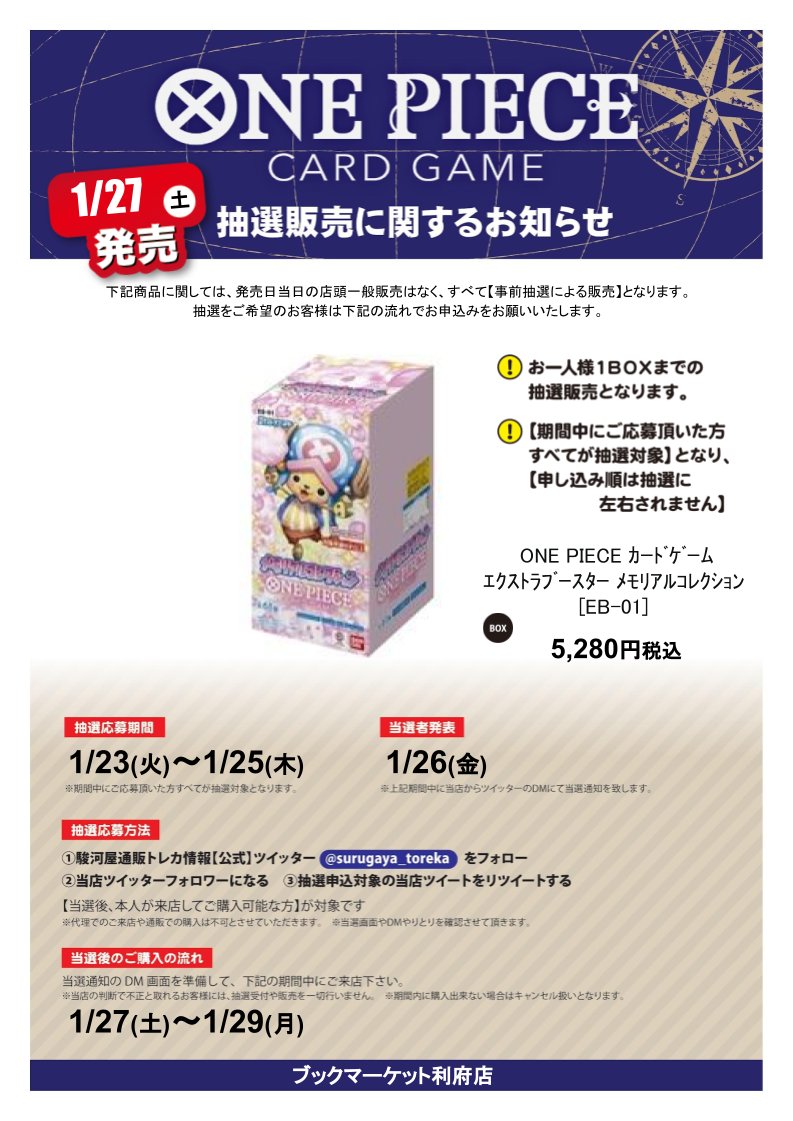 SURUGAYA_RIFU's tweet photo. 【抽選情報】
ONE PIECE ｶｰﾄﾞｹﾞｰﾑ ｴｸｽﾄﾗﾌﾞｰｽﾀｰ ﾒﾓﾘｱﾙｺﾚｸｼｮﾝ
の抽選販売を行います！ 
応募方法 
①駿河屋通販トレカ情報【公式】
@surugaya_toreka
をフォロー 
②当店のアカウントをフォロー 
③この投稿をリポスト 
詳細は画像とリプ欄をチェック
#駿河屋 #駿河屋抽選 https://t.co/vzGZ0ktV8I
