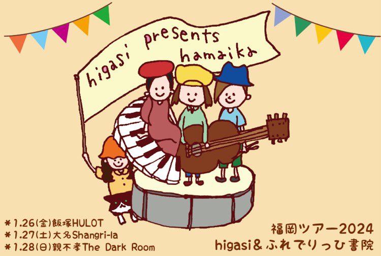 higasiさんの粋な計らいでふれでりっひ書院さんの福岡ツアーに出させてもらいます！私は1/28(日)@親富孝dark roomにて！憧れだったdark roomで歌えるのも楽しみだし、ふれでりっひ書院さんもジャジーで歌謡っぽくもポルカっぽくもあり、とってもカッコいい方々でドキドキ、、、ぜひお越しください！