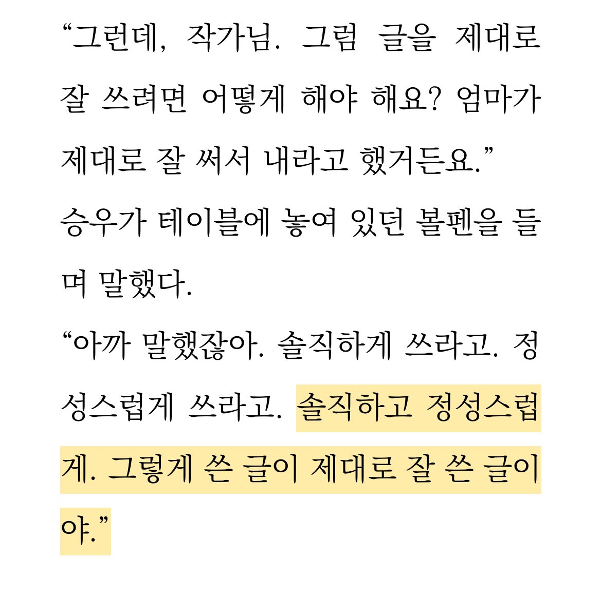 답답하면 답답하다고, 모르겠으면 모르겠다고 솔직하고 정성스럽게 쓰기. 

ㅡㅡㅡㅡㅡㅡㅡㅡㅡㅡㅡㅡㅡㅡㅡㅡㅡㅡㅡ

<어서오세요, 휴남동 서점입니다> 황보름