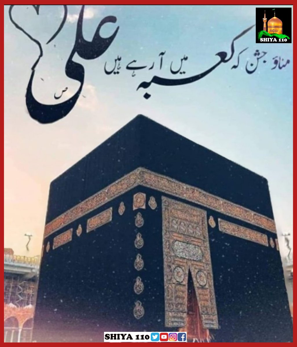 SHIYA110's tweet photo. O' ALI (A.S)
The ka'ba is waiting for You!

#جشنِ_مولودِؑ_کعبہ
#جشن_مولودکعبہؑ
#جشن_مولود_کعبہ
#AliIbneAbiTalib
#آمدِحیدرؑ_قریب_است https://t.co/nd5M2eYYLx