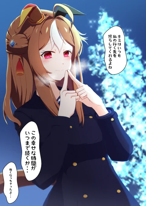 コパノリッキーとイルミネーション
彼女とメガイルミを見に来た。
「新年早々、こんな気持ちになっちゃっていいのかな…」
「リッキー?」
「嬉しいはずなのに、この幸せな時間がいつまで続くのか考えたら」

伏し目がちにこちらを見上げ呟く。

「怖くなってきちゃったよ…」
#ウマ娘 