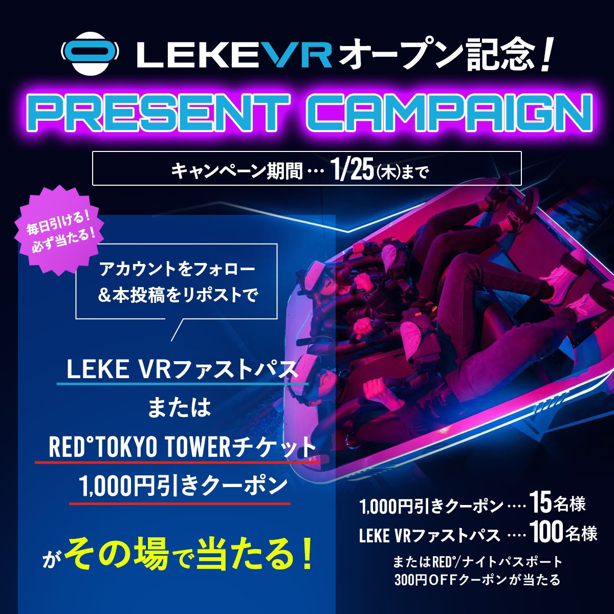 RED_TOKYOTOWER's tweet photo. ／
LEKE VRオープン記念🎊
＼
1/25 23:59まで毎日挑戦🆗！

#RED東京タワー チケット1,000円引きクーポン、#lekevr ファストパスを期間中合計115名様に🎁
はずれてもチケット300円引きクーポン🎁

🎯応募方法
1⃣@RED_TOKYOTOWERをﾌｫﾛｰ
2️⃣この投稿をリポスト🔃
3️⃣参加する
https://t.co/U7rjQSsXOm https://t.co/p2EtxpChjs