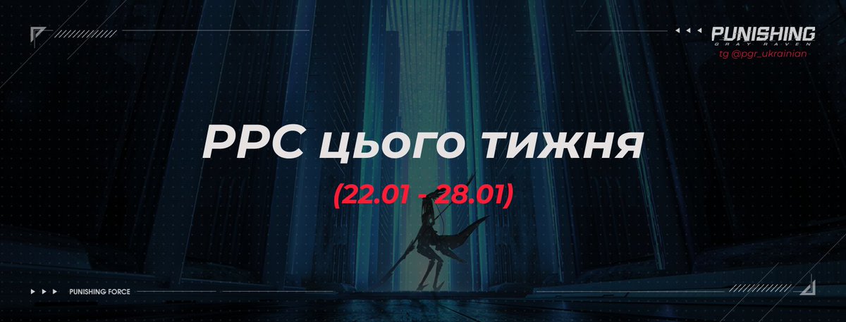 pgr_ua's tweet photo. PPC цього тижня (22.01 - 28.01):
у дужках зазначена слабкість боса

ULTIMATE:

Чу (фізична шкода)
Хуасю (крижана шкода)
Королева Птерігота (темна шкода)

ADVANCED: 

Роланд (фізична шкода)
Хуасю (крижана шкода)
Каму (темна шкода)
#PGR #punishinggrayraven #pgr_ua #PPC https://t.co/haCx6phDbJ