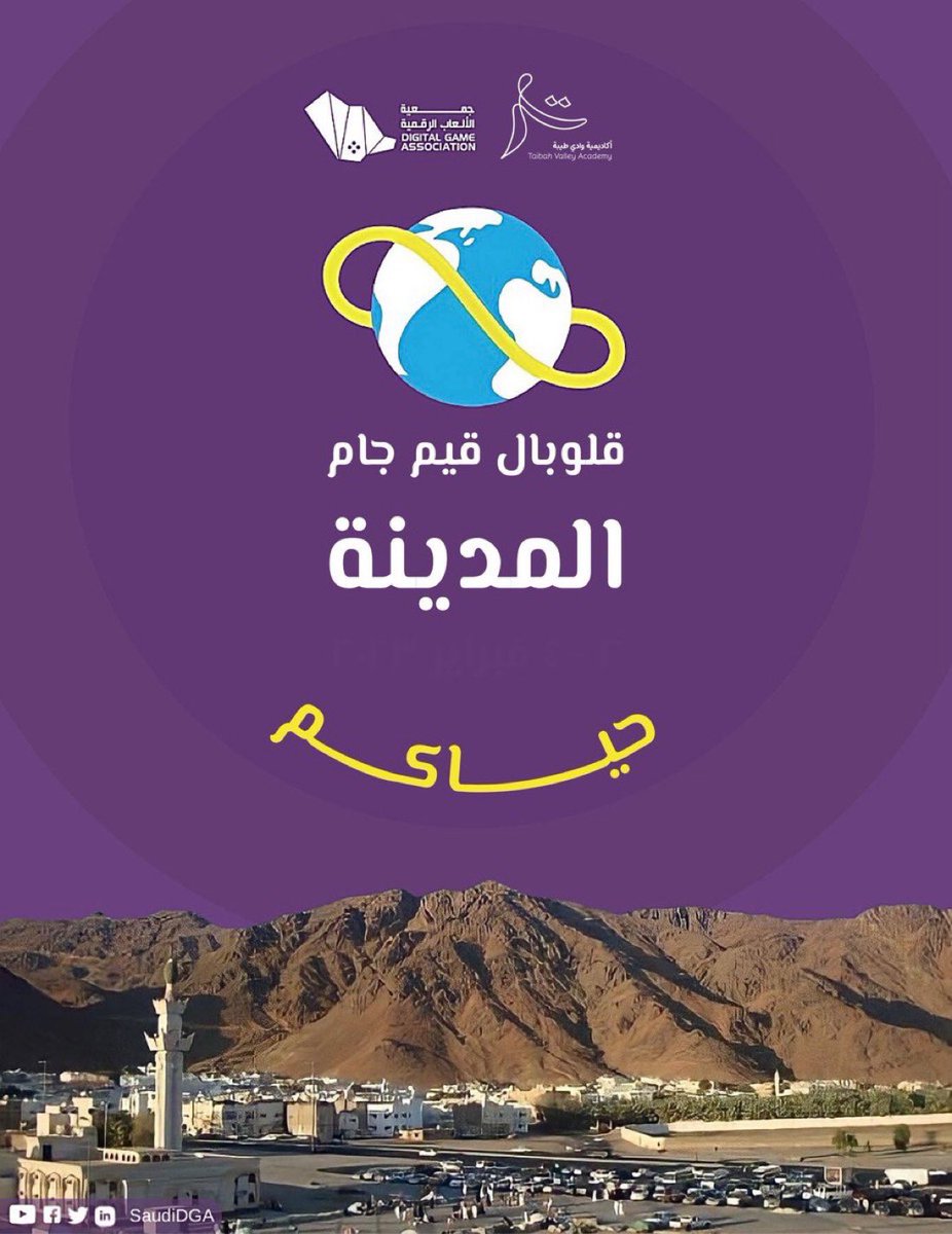 🌍✨ العد التنازلي بدأ لـ Global Game Jam! 

من 25 إلى 27 يناير، انضموا إلى مغامرة تطوير الألعاب المذهلة. 
48 ساعة من الابتكار ،الإبداع، والمرح مع مطورين من جميع أنحاء العالم! 🎮💥

للتسجيل 🎮
globalgamejam.org/jam-sites/2024…

#MedinaGGJ #GlobalGameJam #GGJ2024  #DGA  #Indiedev