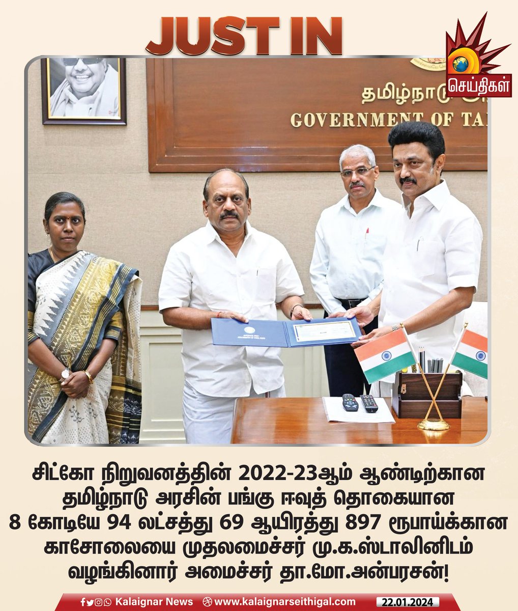 Kalaignarnews's tweet photo. சிட்கோ நிறுவனத்தின் 2022-23ஆம் ஆண்டிற்கான தமிழ்நாடு அரசின் பங்கு ஈவுத் தொகையான 8 கோடியே 94 லட்சத்து 69 ஆயிரத்து 897 ரூபாய்க்கான காசோலையை முதலமைச்சர் மு.க.ஸ்டாலினிடம் வழங்கினார் அமைச்சர் தா.மோ.அன்பரசன் !
#TMAnbarasan #SITCO #TNGovt #TamilNadu #CMMKSTALIN #KalaignarSeithigal https://t.co/rV0aAaqHQf
