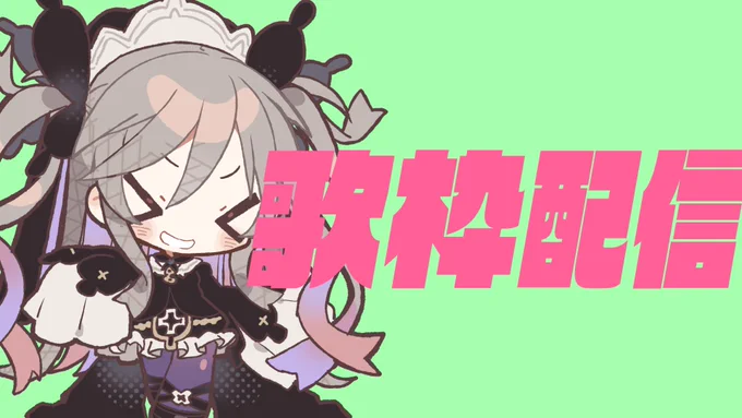 【歌枠】 ひっそり歌えるほどひっそりな声してない/アーカイブはメン限【聖女れりあ】  より 5分後くらいに歌わせていただきまする#聖女れりあのミサのお時間 