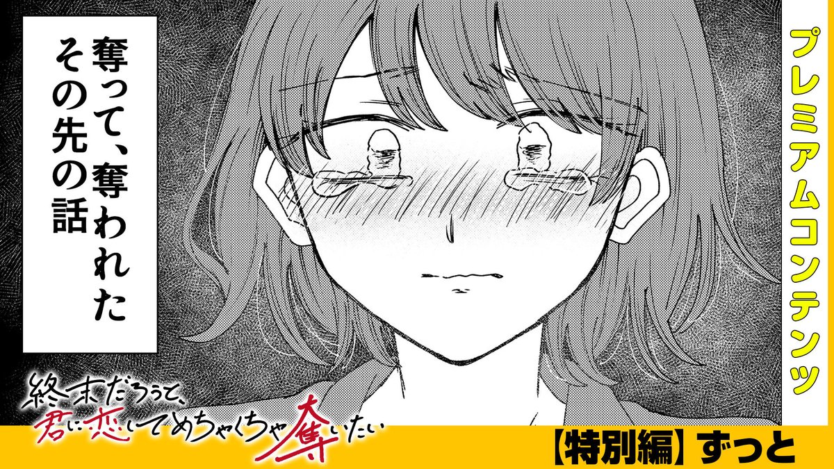 【本日公開!GANMA!プレミアム限定コンテンツ】 『終末だろうと、君に恋してめちゃくちゃ奪いたい』のプレミアムコンテンツが公開されました!✨ 特別な描き下ろしとなっておりますので、ぜひアプリよりご覧ください! 👇今すぐ確認する!👇