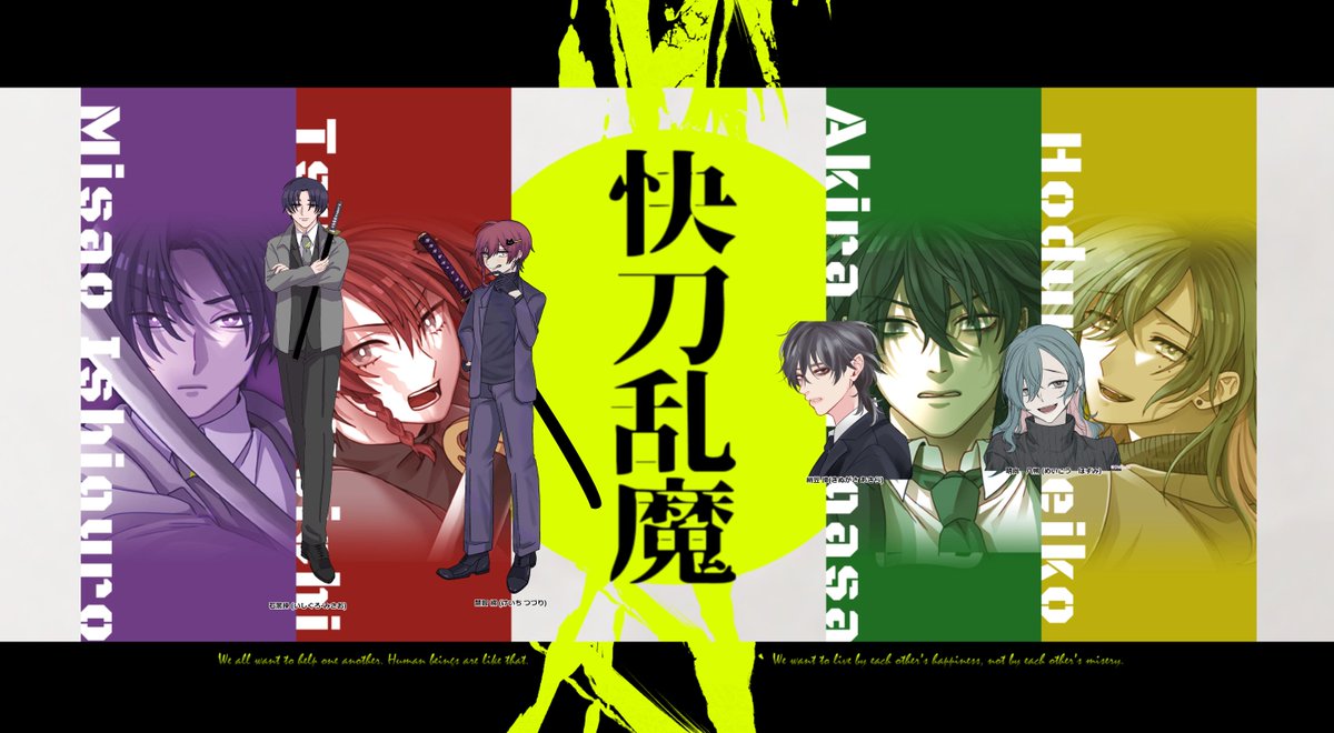 CoC『快刀乱魔』
KP:井浦さん
HO1 花：石黒 操/ジリニボさん
HO2 鳥：慧智 綴/ふうこさん
HO3 風：絹笠 諦/ろおど
HO4 月：明向 八朔/みりめーとるさん

全生還にて終了！楽しかった〜〜！！！