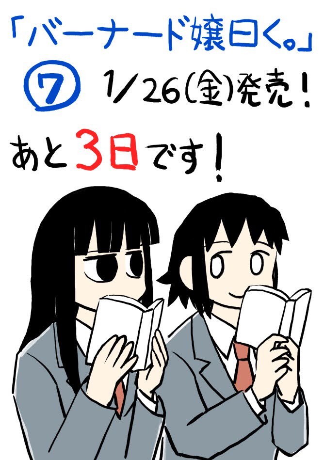 『バーナード嬢曰く。』7巻、1/26(金)発売です。あと3日! よろしくお願いします。 12年連載してるらしいです…!