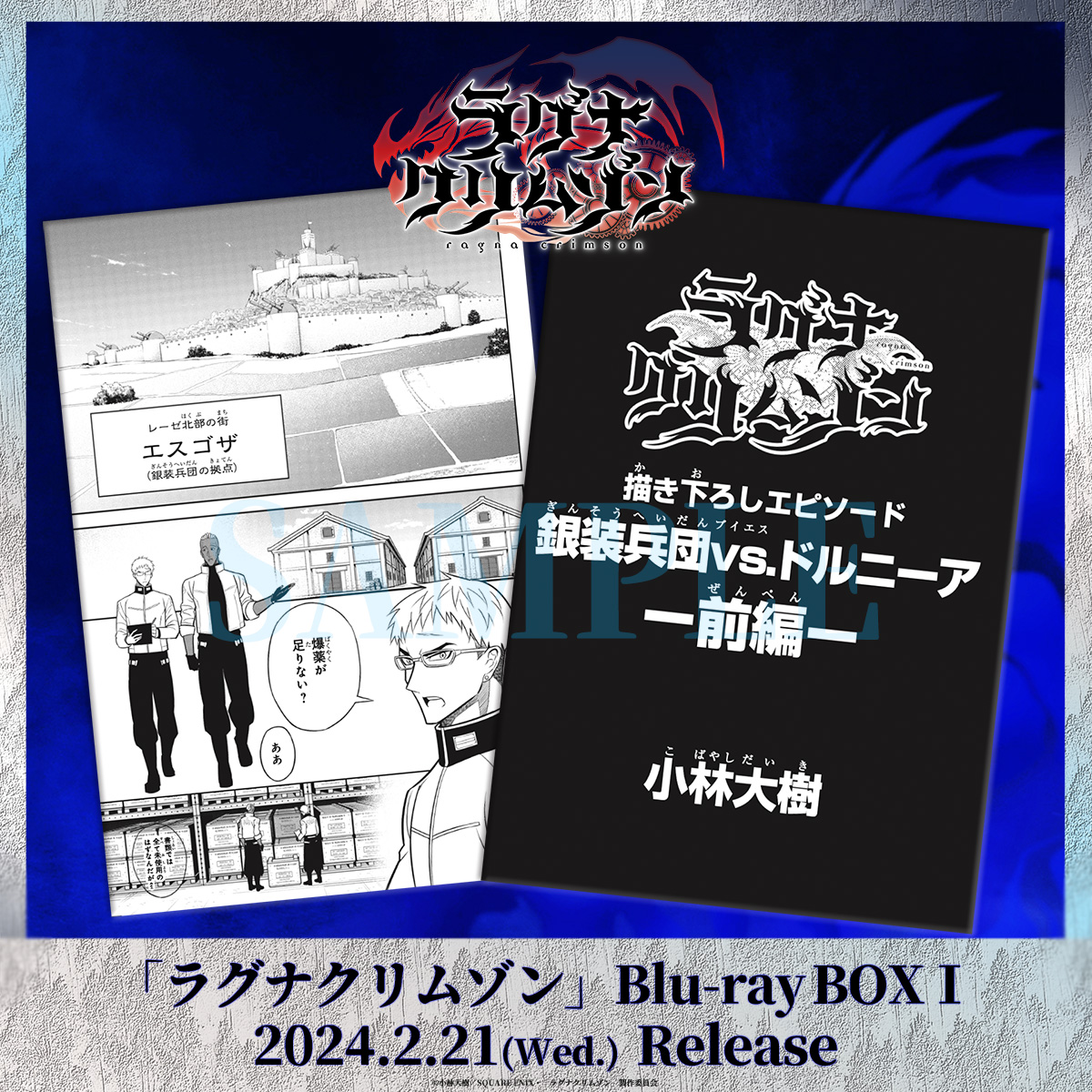 ◤ Blu-ray BOX I 特典情報 ◢ 2024.2.21発売の TVアニメ #ラグナ