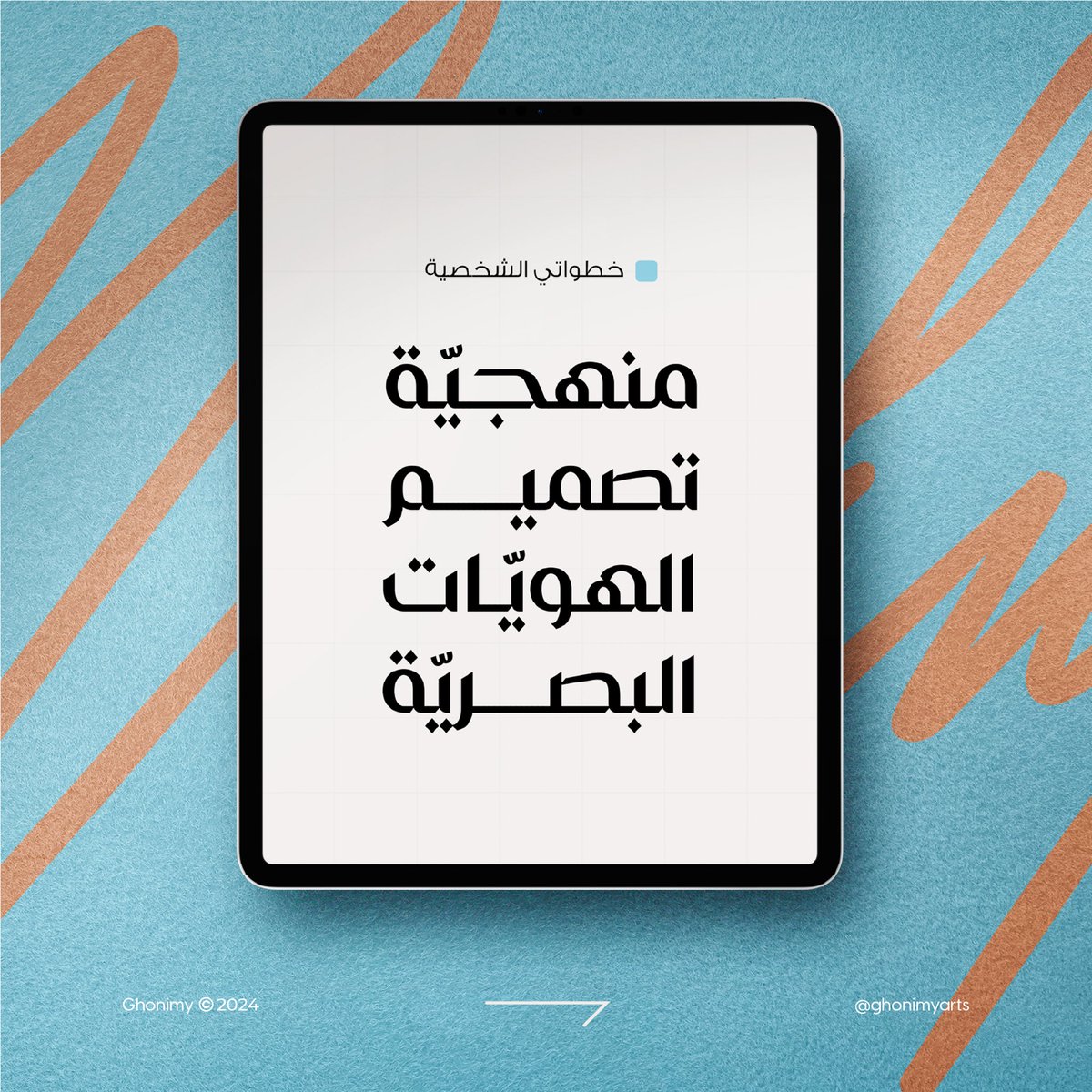 GhonimyArts's tweet photo. منهجيتي في تصميم وبناء الهو��ات البصرية 🌟

خلال عملي بمشروع هويّة بصريّة، امر ب سبع مراحل اساسية، نتحدث هنا عن المراحل و ما المطلوب في كل مرحلة ⬇️

احفظ الثريد ولا تنسى 🔃♥️

@DesMeet https://t.co/VbqlAYnJlp